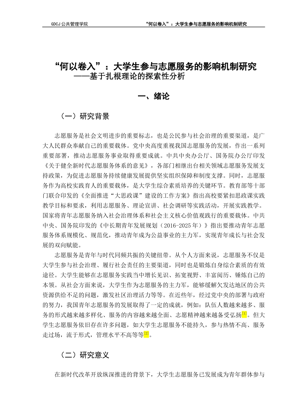 25年CH社会工作 关键词：大学生；志愿服务；影响机制；扎根理论终稿-约12571字符.docx_第5页