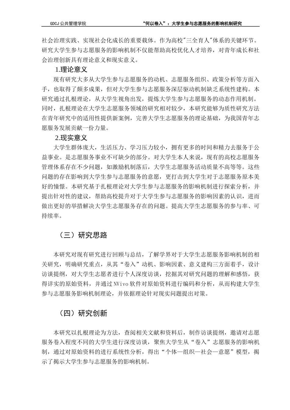 25年CH社会工作 关键词：大学生；志愿服务；影响机制；扎根理论终稿-约12571字符.docx_第6页