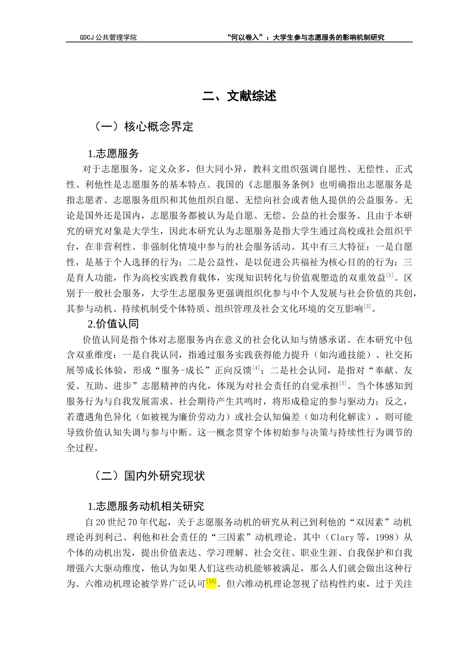 25年CH社会工作 关键词：大学生；志愿服务；影响机制；扎根理论终稿-约12571字符.docx_第7页