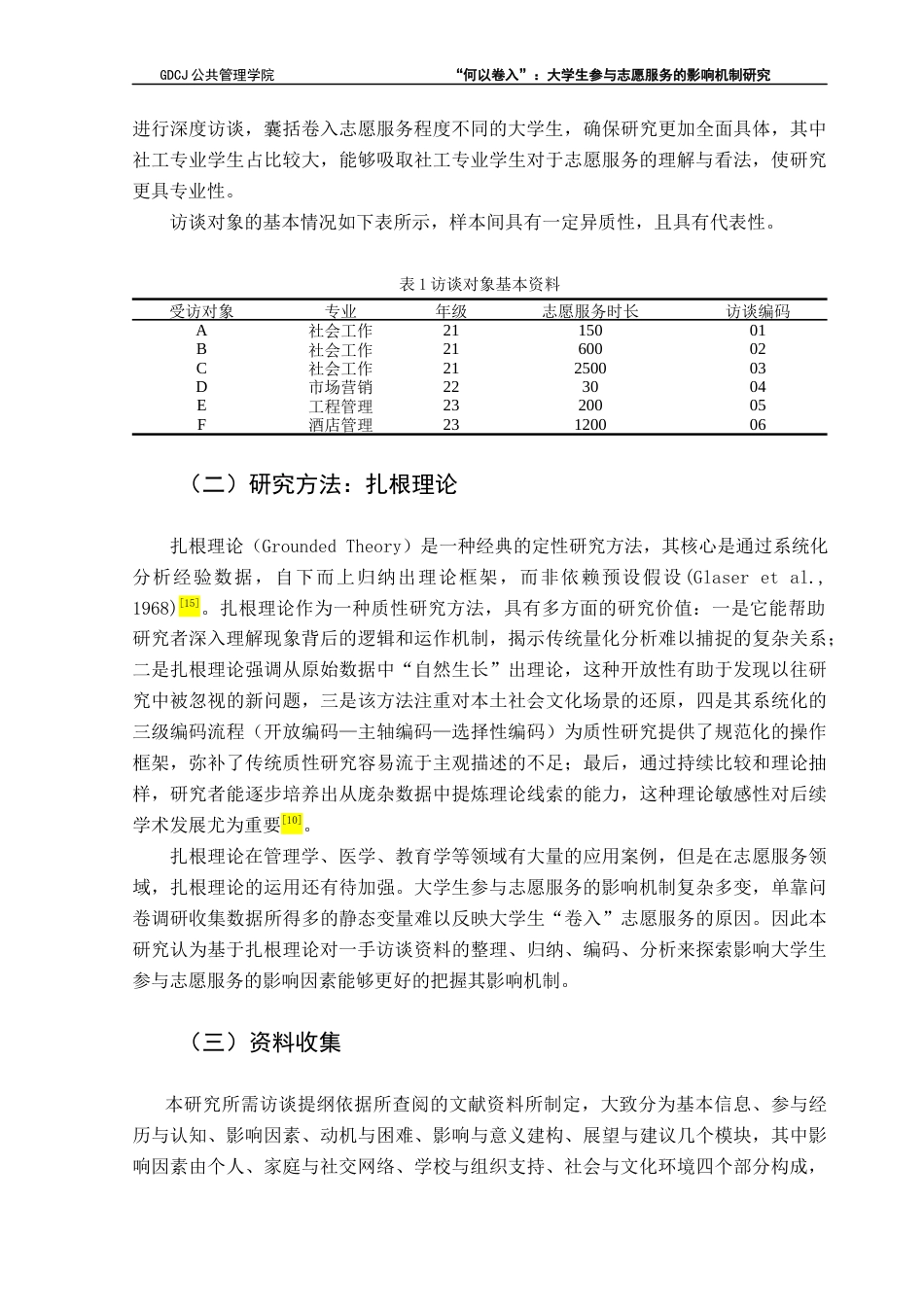 25年CH社会工作 关键词：大学生；志愿服务；影响机制；扎根理论终稿-约12571字符.docx_第9页