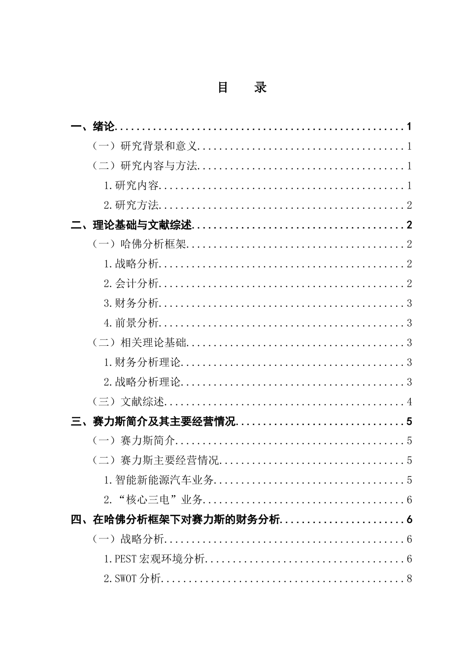 25年CH财务管理 关键词：哈佛分析框架；财务分析；赛力斯-约13311字符.docx_第5页
