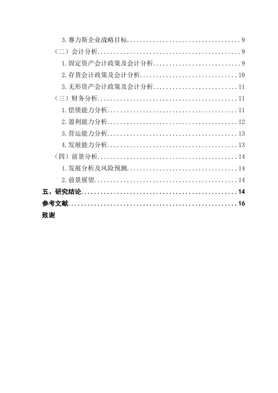 25年CH财务管理 关键词：哈佛分析框架；财务分析；赛力斯-约13311字符.docx_第6页