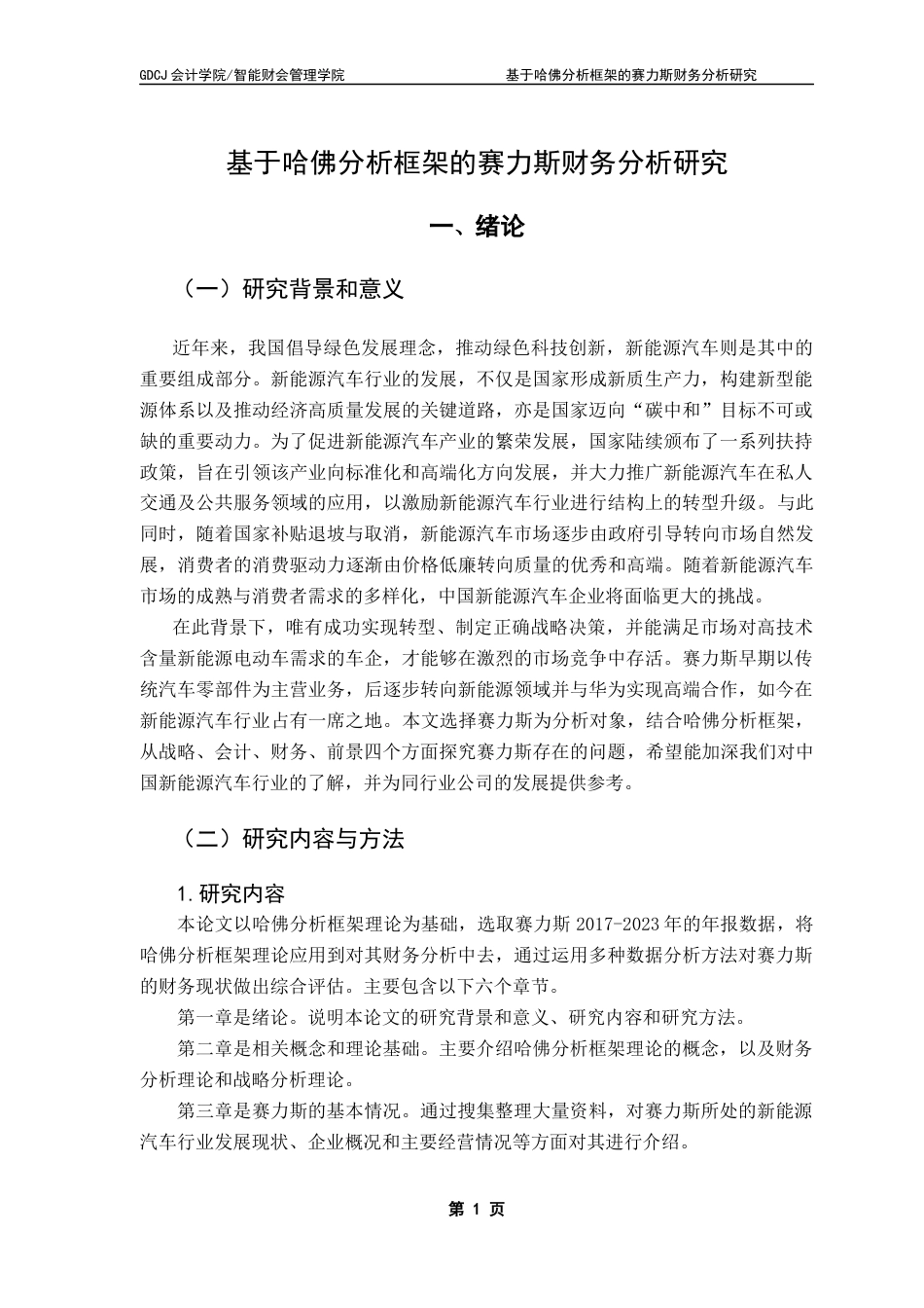 25年CH财务管理 关键词：哈佛分析框架；财务分析；赛力斯-约13311字符.docx_第7页