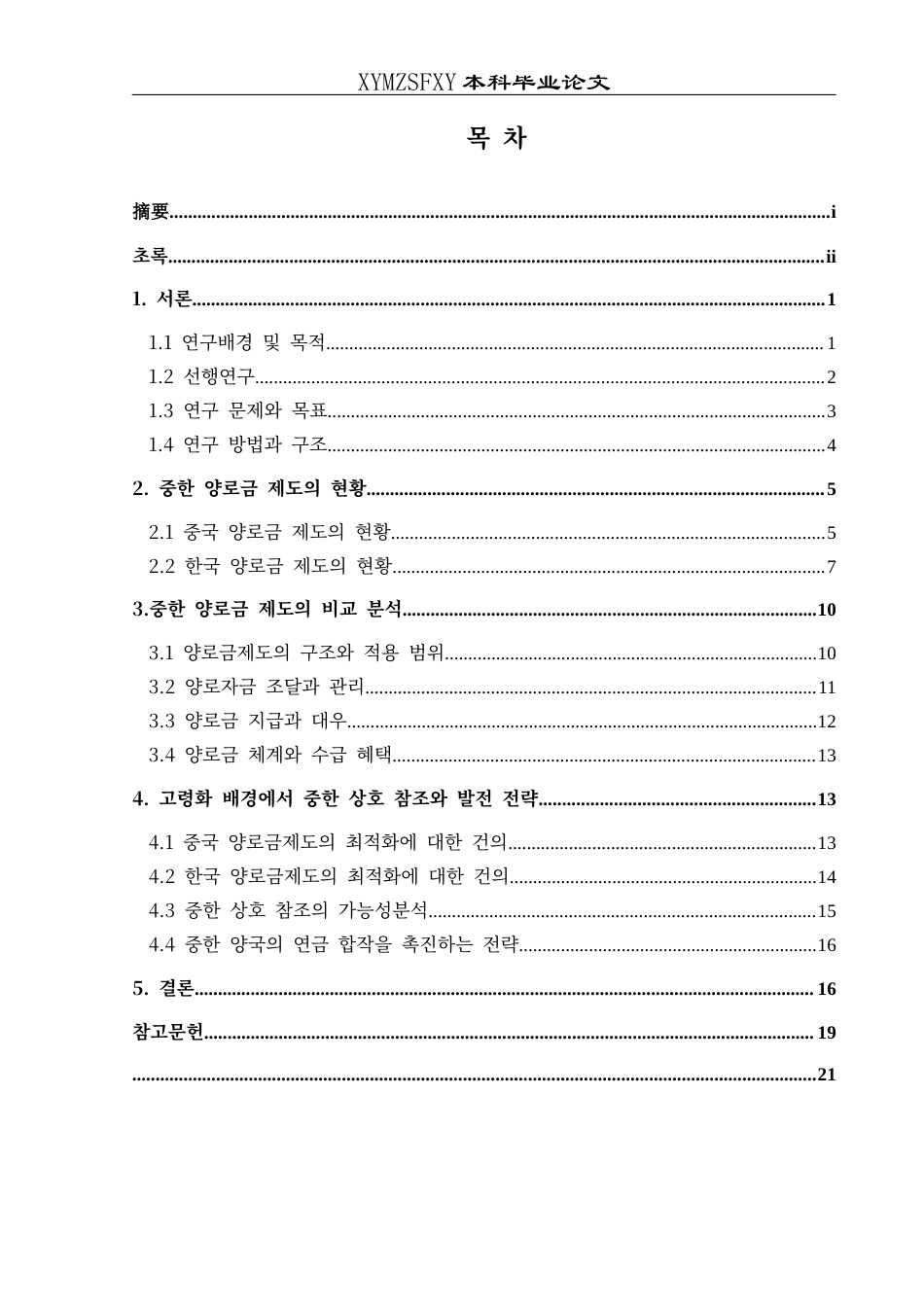 25年CH朝鲜语 中韩养老金制度比较：老龄化挑战与启示중국과한국의양로금제도비교_고령화의도전과시사점(终)-约18302字符.docx_第1页