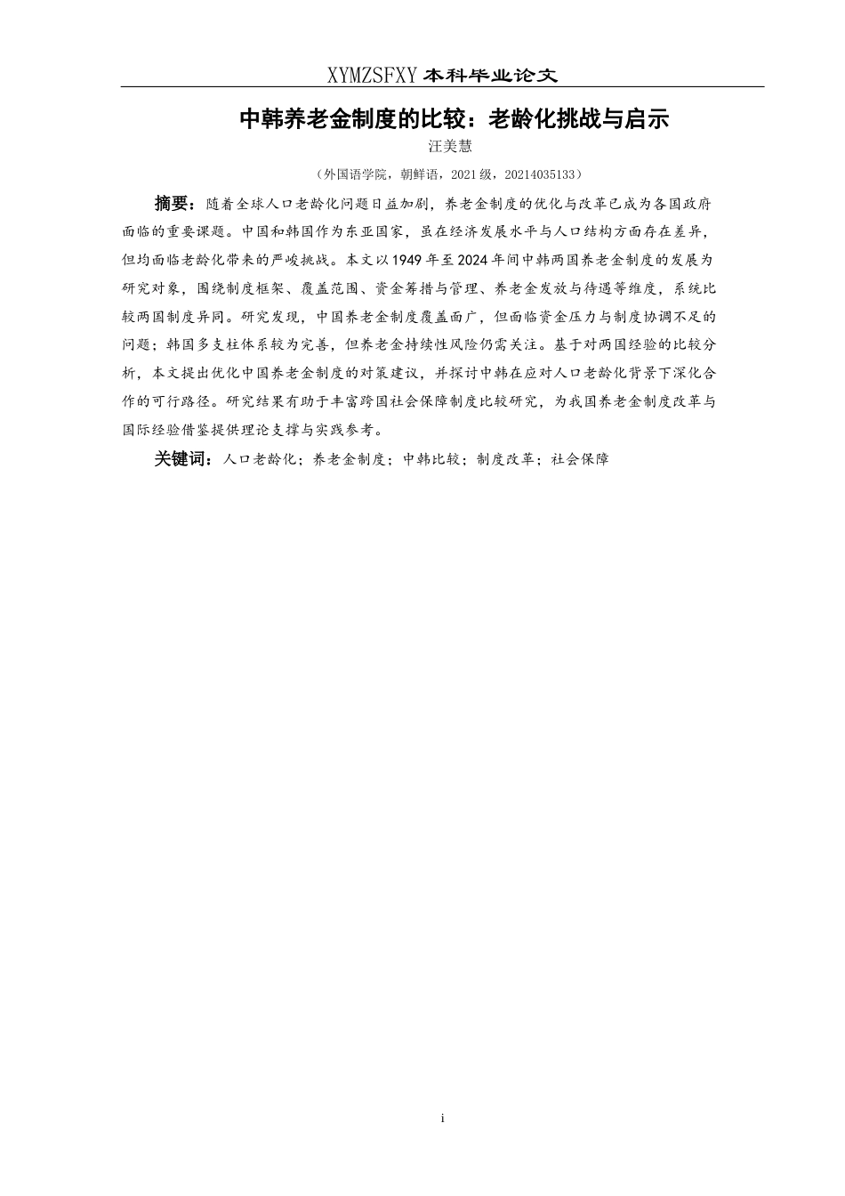 25年CH朝鲜语 中韩养老金制度比较：老龄化挑战与启示중국과한국의양로금제도비교_고령화의도전과시사점(终)-约18302字符.docx_第2页