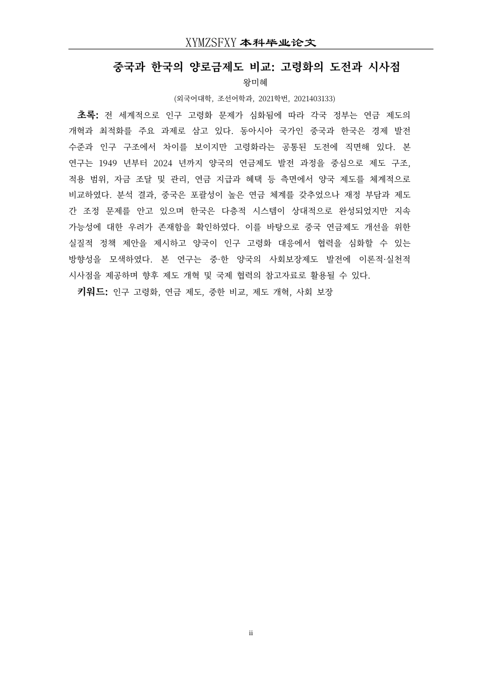 25年CH朝鲜语 中韩养老金制度比较：老龄化挑战与启示중국과한국의양로금제도비교_고령화의도전과시사점(终)-约18302字符.docx_第3页