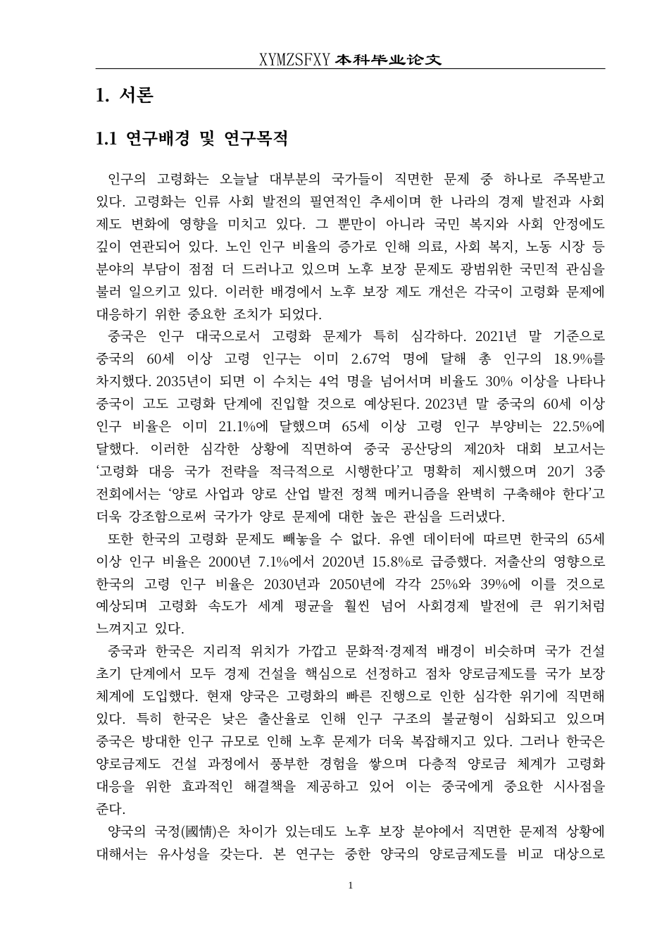 25年CH朝鲜语 中韩养老金制度比较：老龄化挑战与启示중국과한국의양로금제도비교_고령화의도전과시사점(终)-约18302字符.docx_第4页