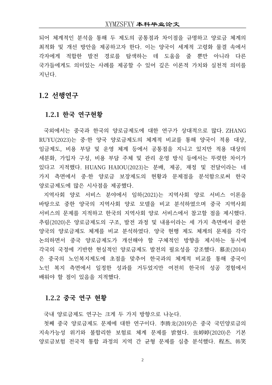 25年CH朝鲜语 中韩养老金制度比较：老龄化挑战与启示중국과한국의양로금제도비교_고령화의도전과시사점(终)-约18302字符.docx_第5页