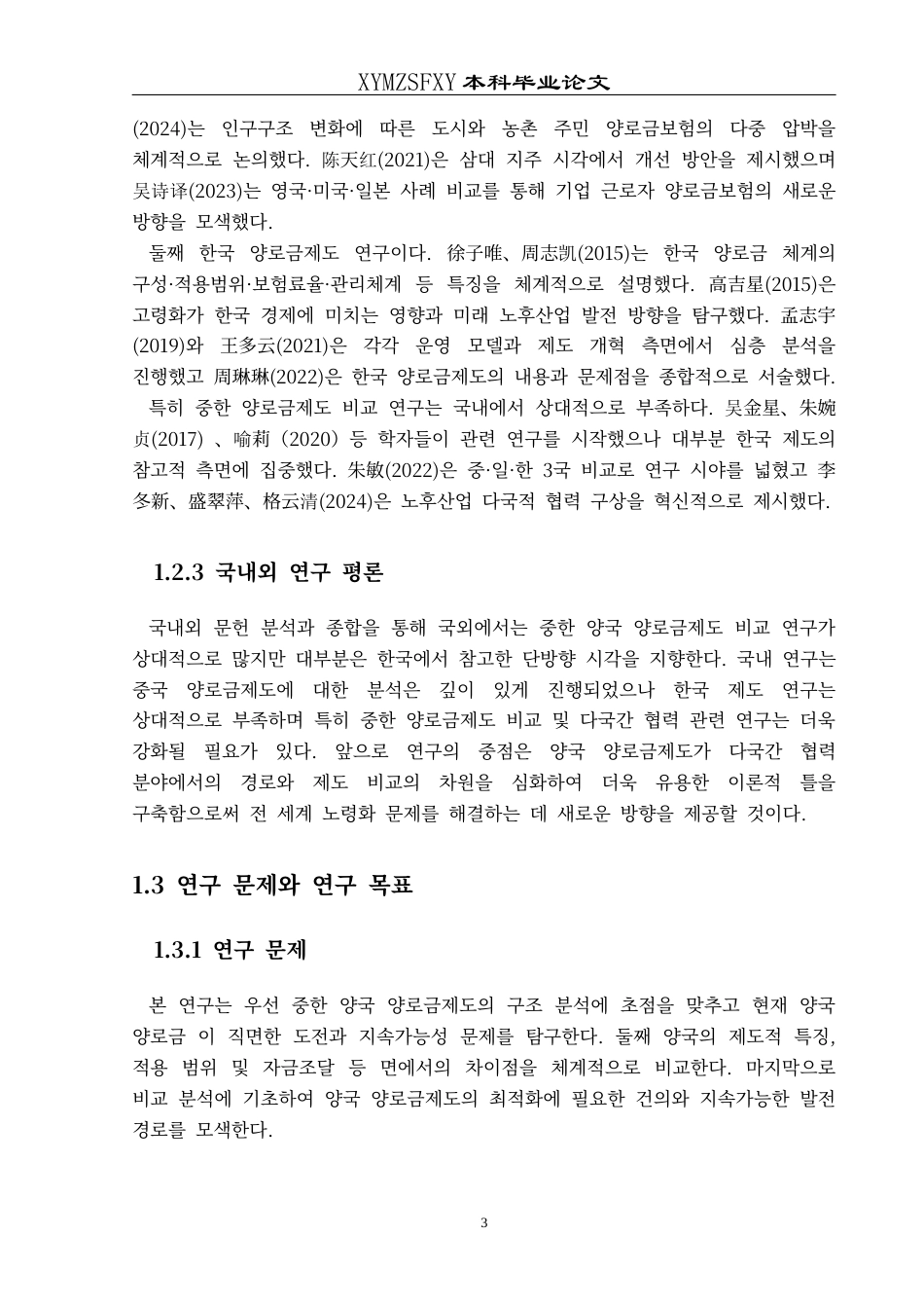 25年CH朝鲜语 中韩养老金制度比较：老龄化挑战与启示중국과한국의양로금제도비교_고령화의도전과시사점(终)-约18302字符.docx_第6页