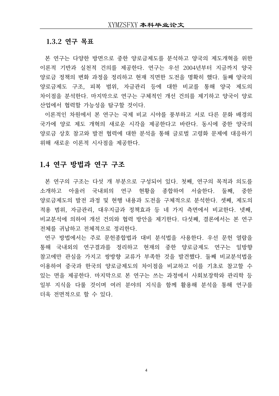 25年CH朝鲜语 中韩养老金制度比较：老龄化挑战与启示중국과한국의양로금제도비교_고령화의도전과시사점(终)-约18302字符.docx_第7页
