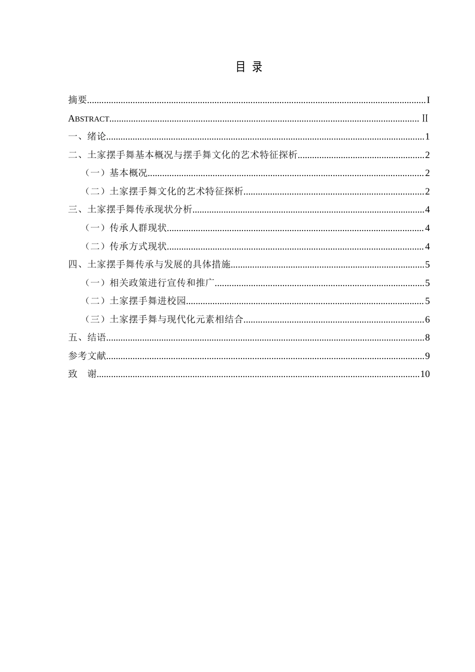 25年CH舞蹈学 浅谈土家摆手舞的传承与发展终稿-约7228字符.docx_第1页