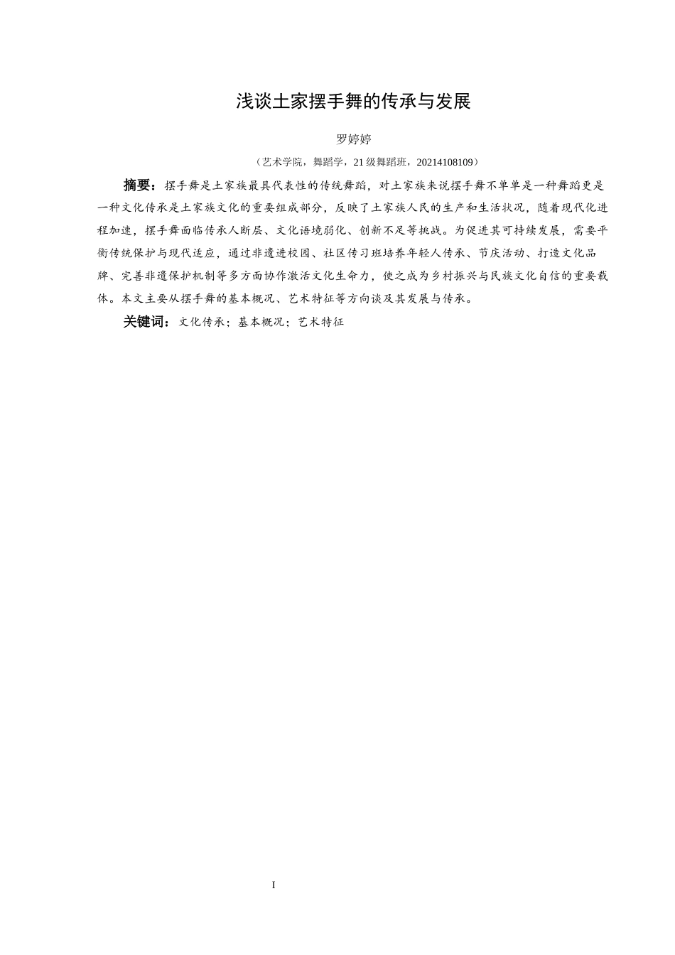 25年CH舞蹈学 浅谈土家摆手舞的传承与发展终稿-约7228字符.docx_第2页