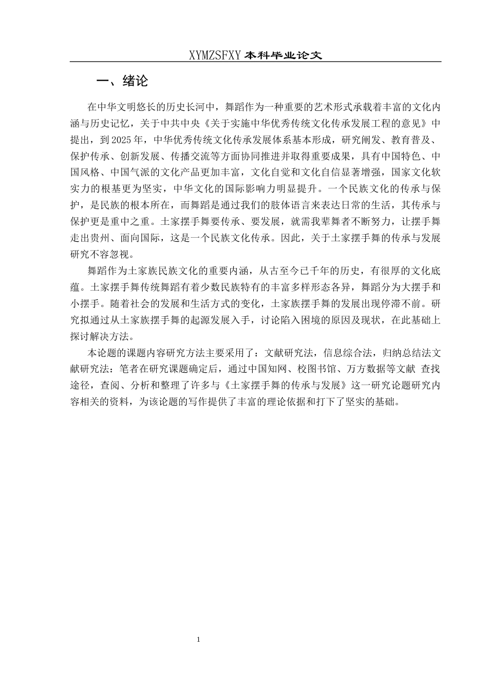 25年CH舞蹈学 浅谈土家摆手舞的传承与发展终稿-约7228字符.docx_第4页