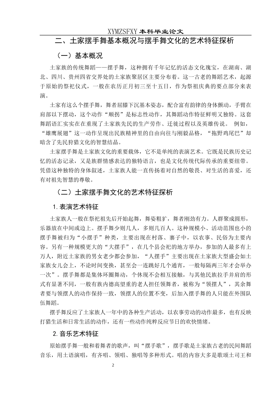 25年CH舞蹈学 浅谈土家摆手舞的传承与发展终稿-约7228字符.docx_第5页