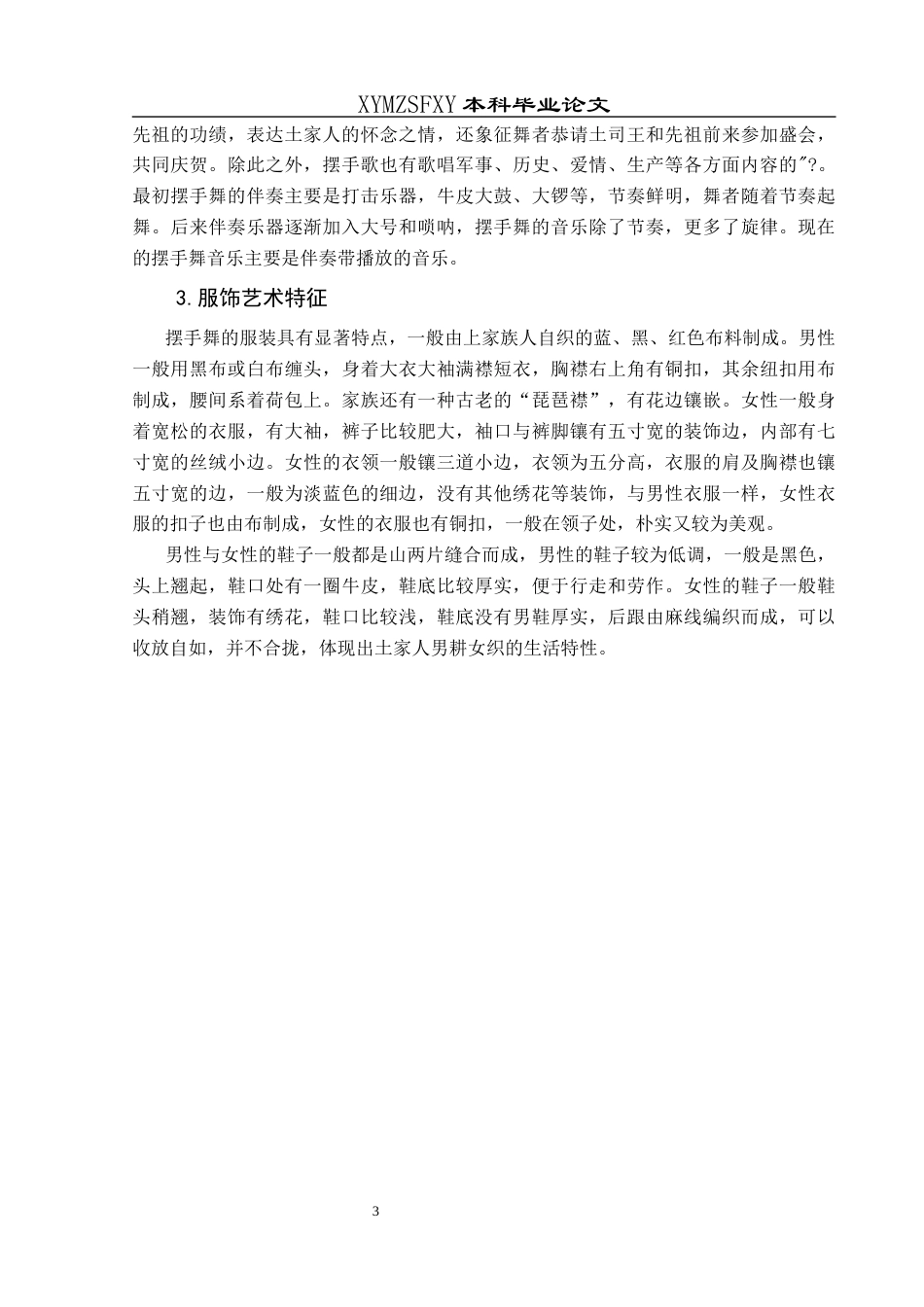 25年CH舞蹈学 浅谈土家摆手舞的传承与发展终稿-约7228字符.docx_第6页