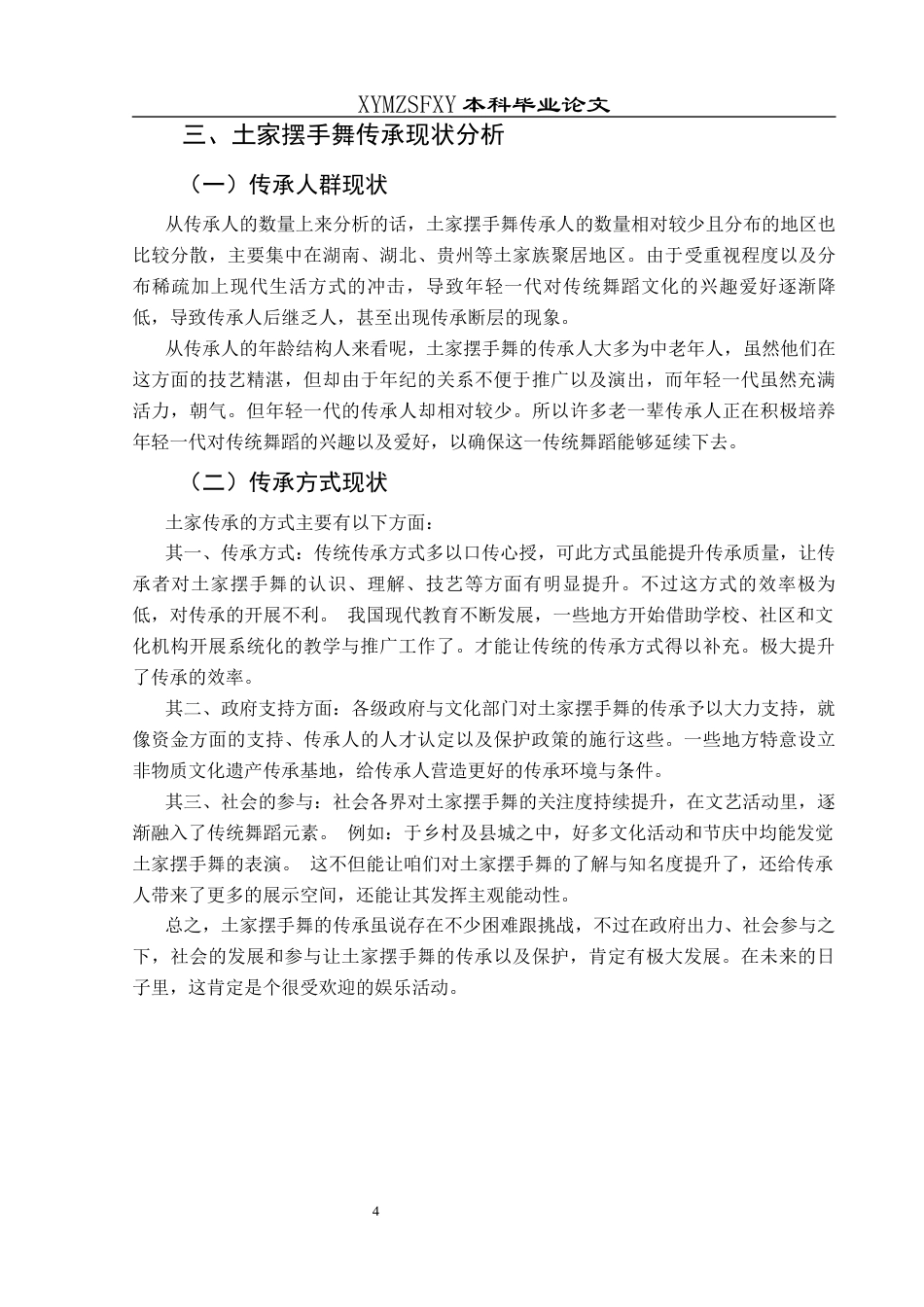 25年CH舞蹈学 浅谈土家摆手舞的传承与发展终稿-约7228字符.docx_第7页