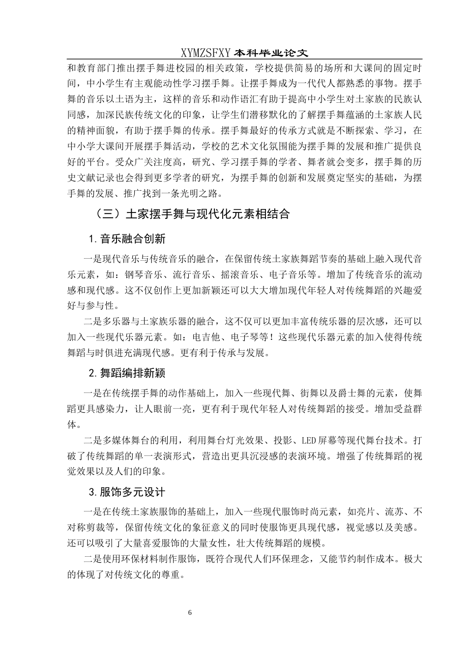 25年CH舞蹈学 浅谈土家摆手舞的传承与发展终稿-约7228字符.docx_第9页