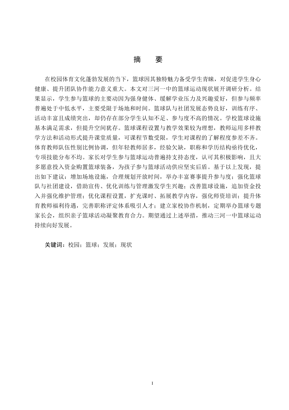 25年CH社会体育指导与管理-高中篮球开展现状分析终稿-约21070字符.docx_第1页