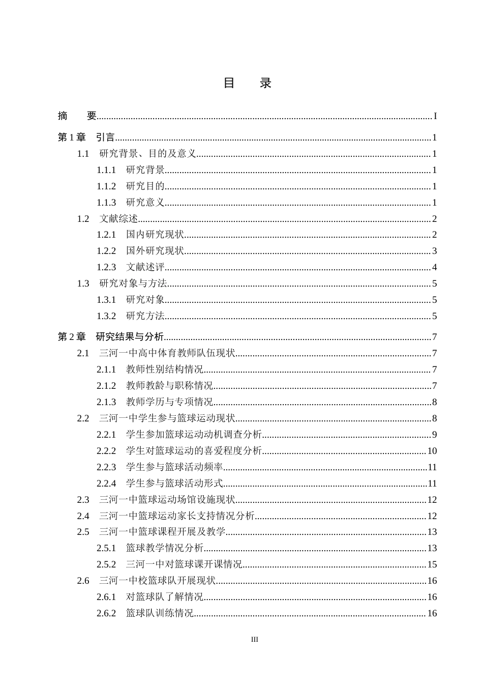 25年CH社会体育指导与管理-高中篮球开展现状分析终稿-约21070字符.docx_第3页