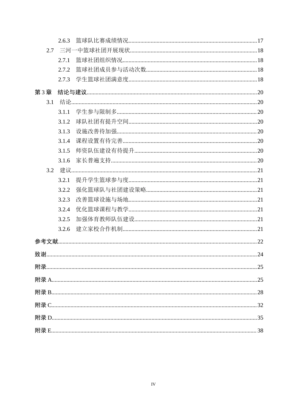 25年CH社会体育指导与管理-高中篮球开展现状分析终稿-约21070字符.docx_第4页