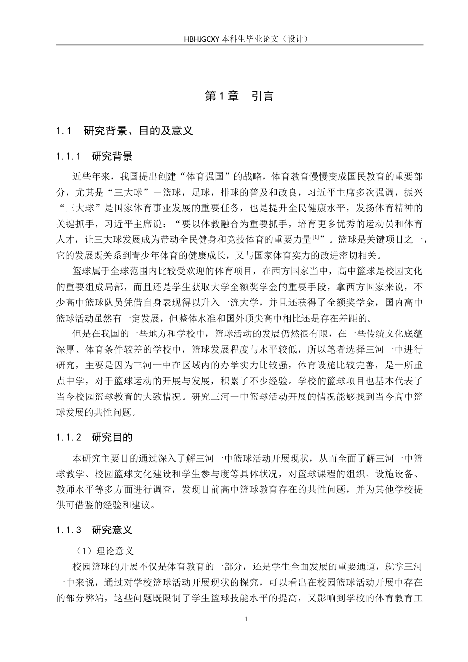 25年CH社会体育指导与管理-高中篮球开展现状分析终稿-约21070字符.docx_第5页