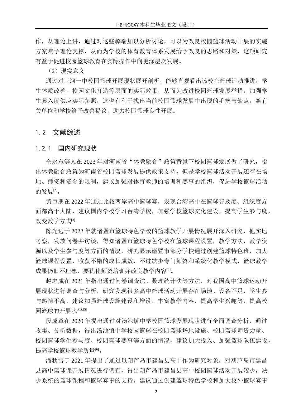 25年CH社会体育指导与管理-高中篮球开展现状分析终稿-约21070字符.docx_第6页