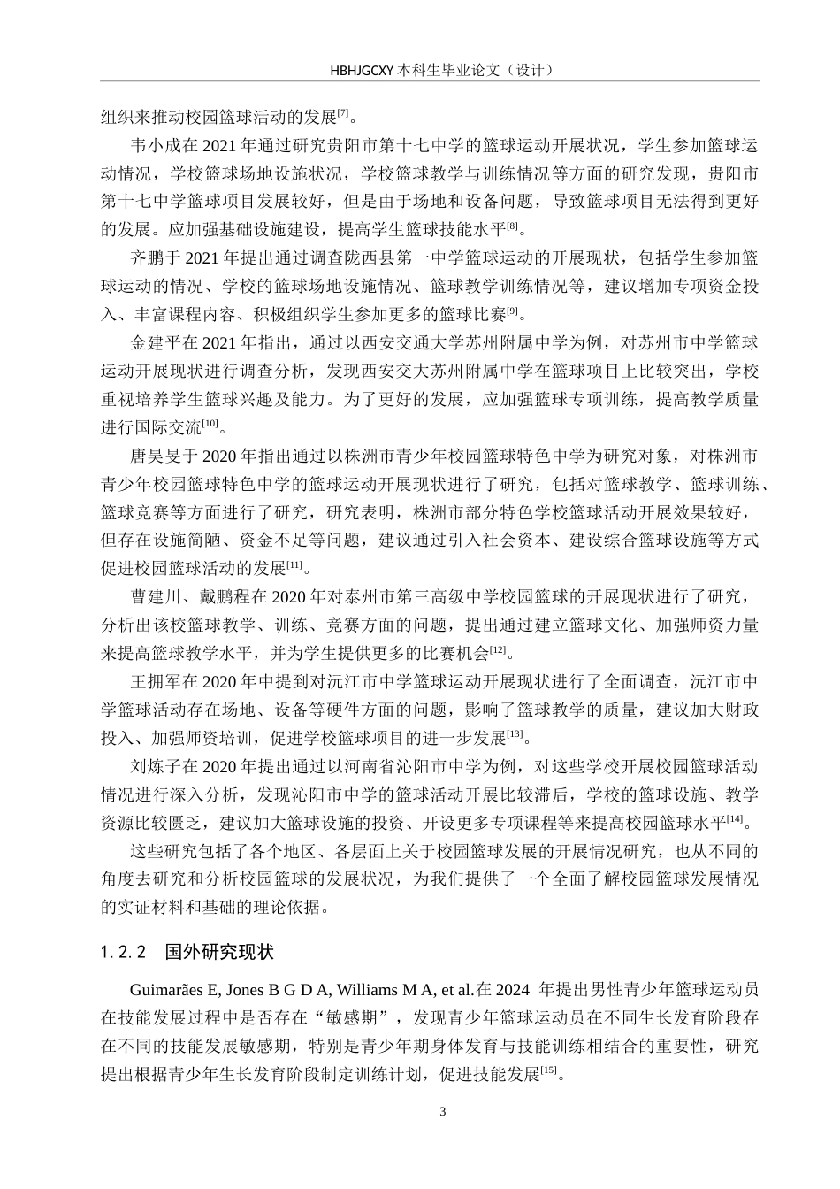 25年CH社会体育指导与管理-高中篮球开展现状分析终稿-约21070字符.docx_第7页