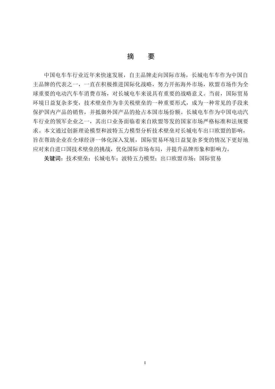 25年CH国际商务-技术壁垒对长城电车出口欧盟的影响及对策终稿-约12298字符.docx_第1页