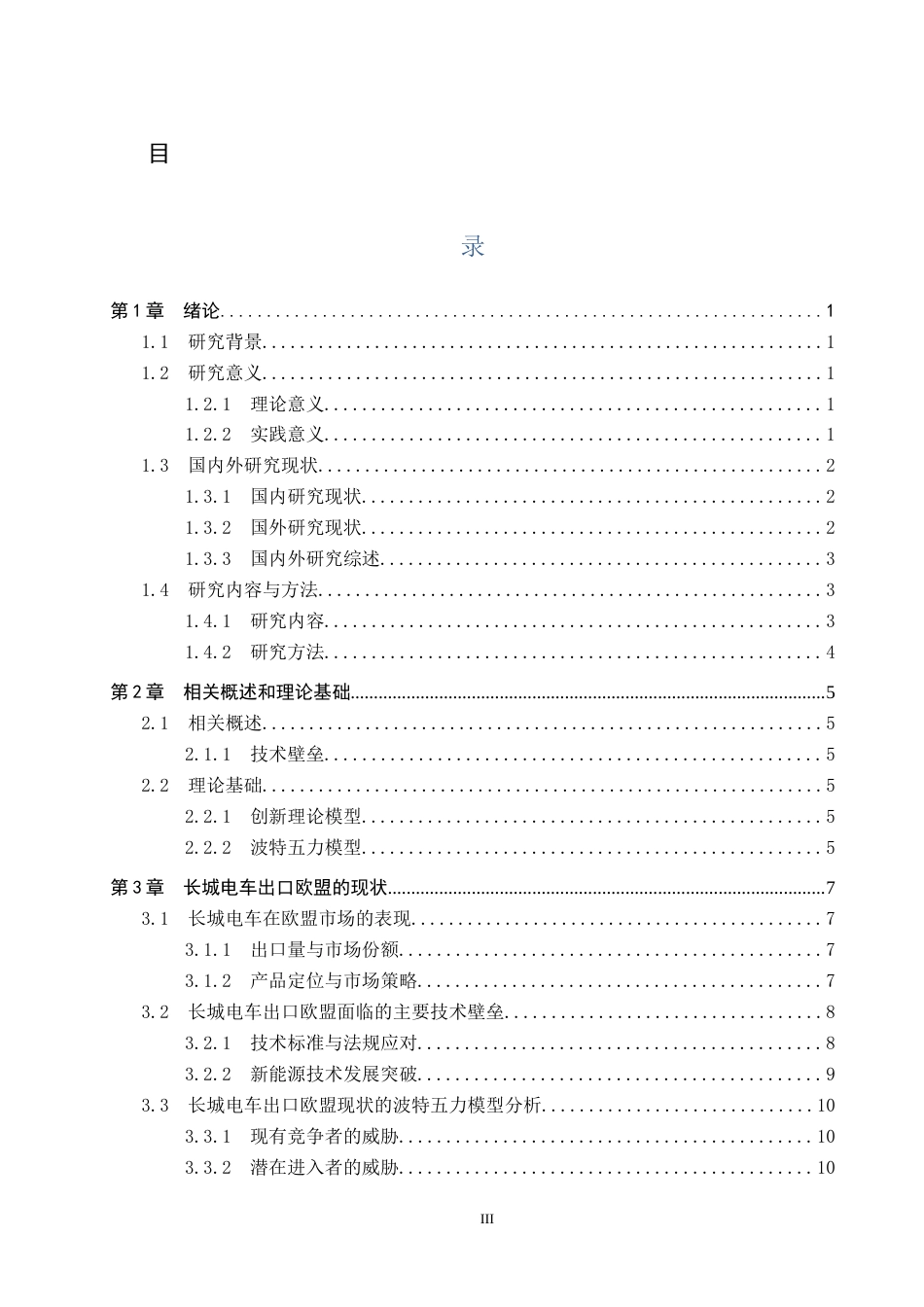 25年CH国际商务-技术壁垒对长城电车出口欧盟的影响及对策终稿-约12298字符.docx_第3页
