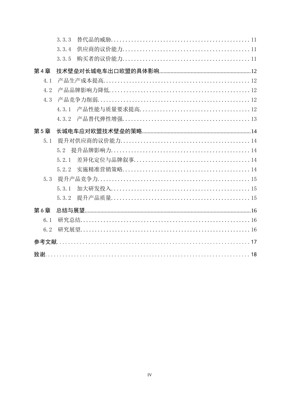 25年CH国际商务-技术壁垒对长城电车出口欧盟的影响及对策终稿-约12298字符.docx_第4页