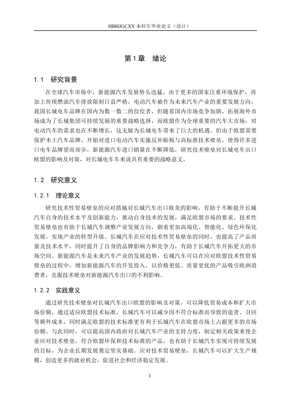 25年CH国际商务-技术壁垒对长城电车出口欧盟的影响及对策终稿-约12298字符.docx_第5页