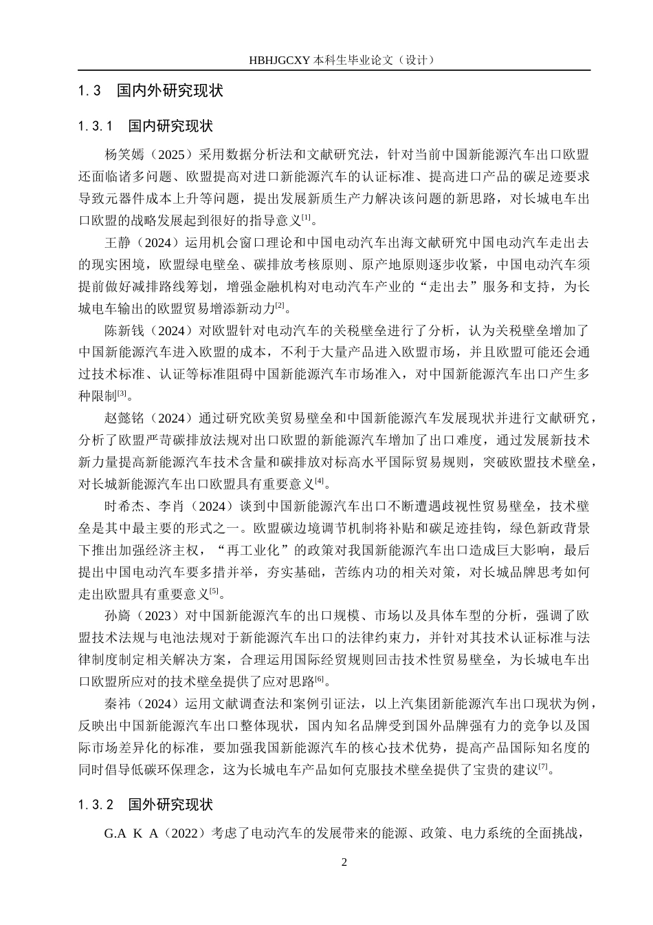 25年CH国际商务-技术壁垒对长城电车出口欧盟的影响及对策终稿-约12298字符.docx_第6页