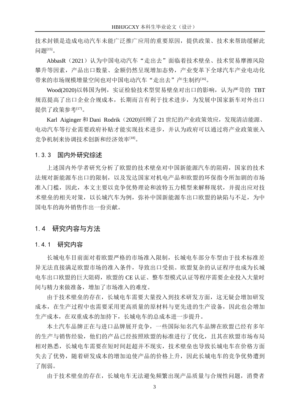 25年CH国际商务-技术壁垒对长城电车出口欧盟的影响及对策终稿-约12298字符.docx_第7页