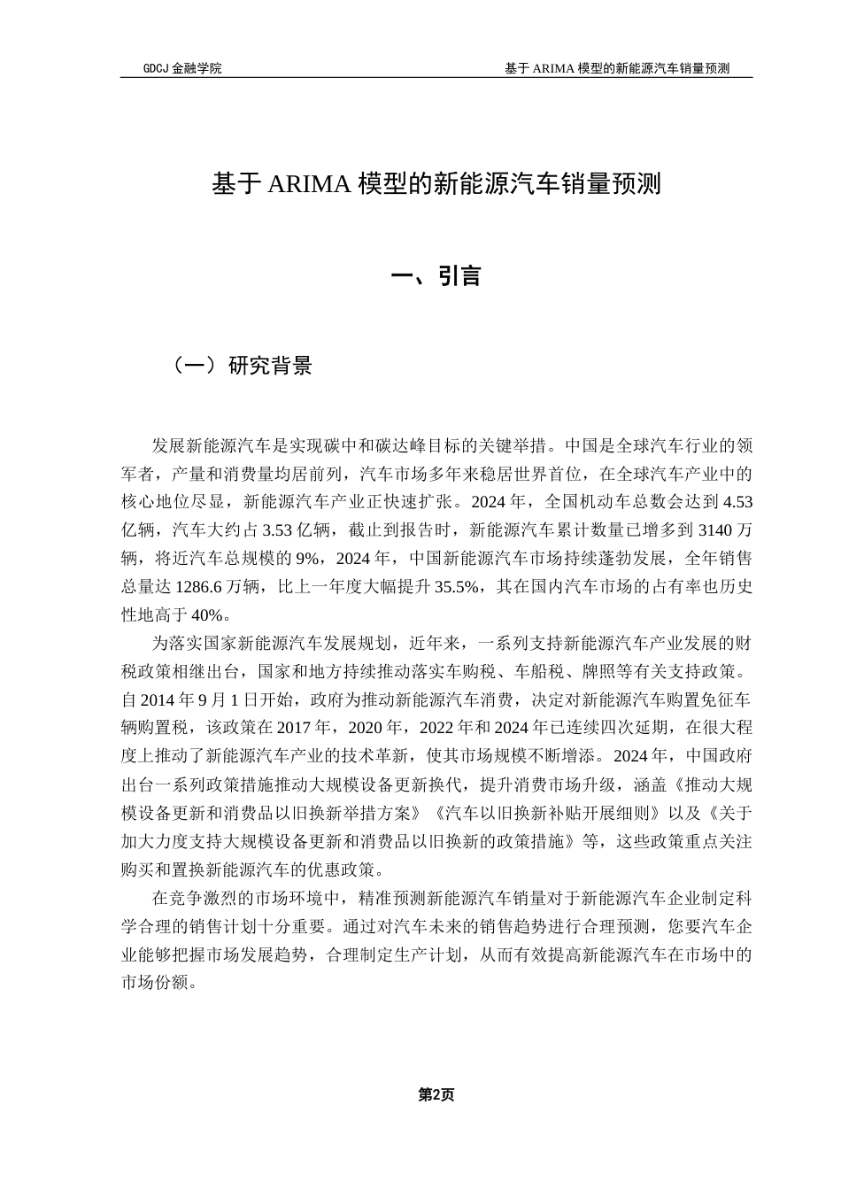 25年CH金融工程 基于ARIMA模型的新能源汽车销量预测终稿-约13646字符.docx_第6页