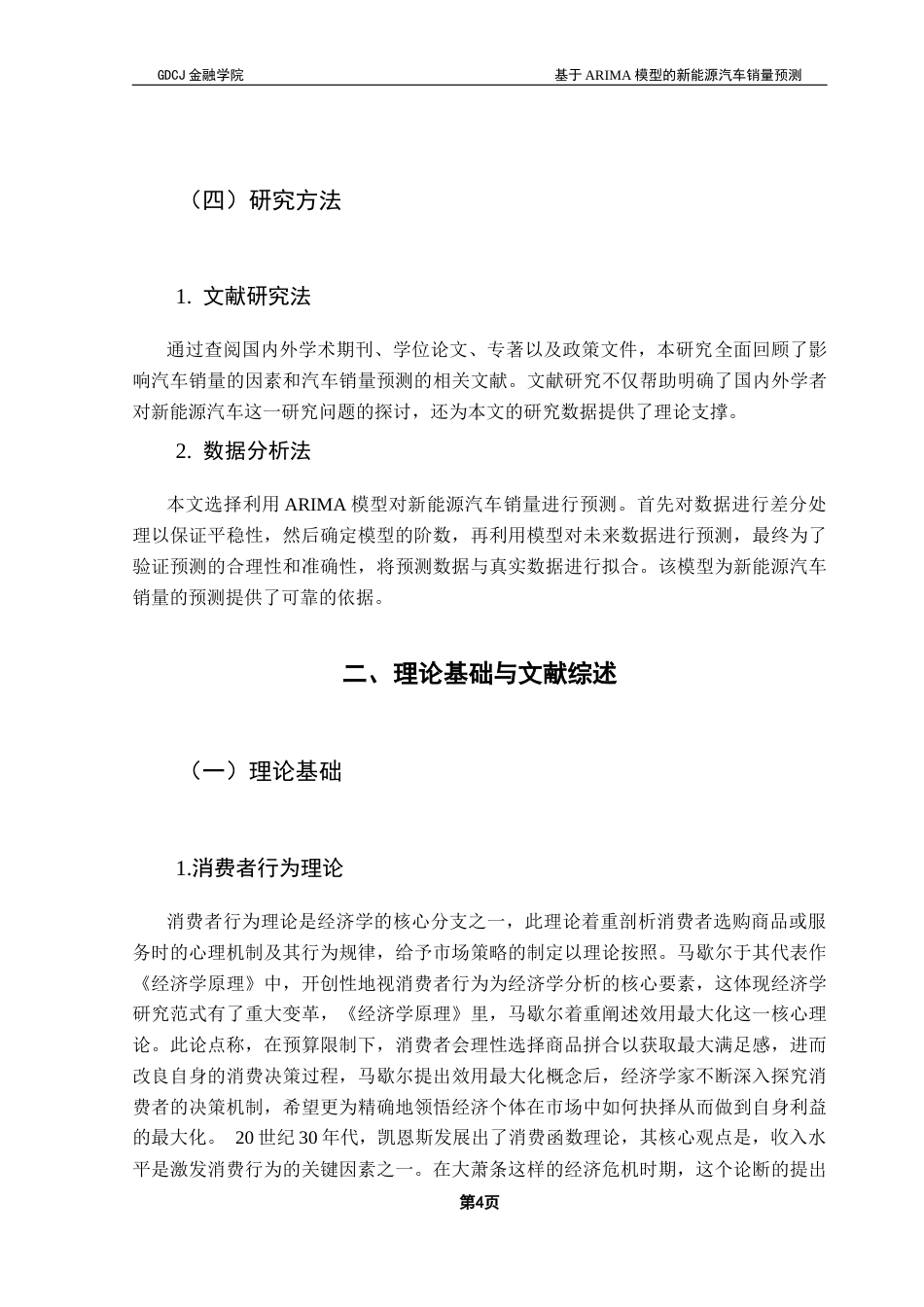 25年CH金融工程 基于ARIMA模型的新能源汽车销量预测终稿-约13646字符.docx_第8页
