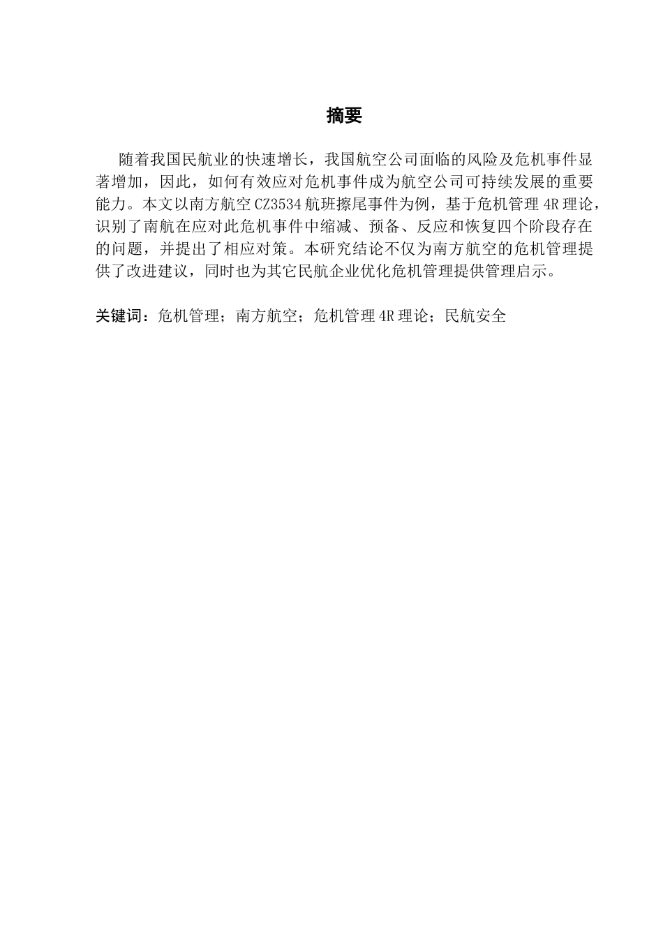 25年CH工商管理 关键词：危机管理；南方航空；危机管理4R理论；民航安全-约14696字符.docx_第2页