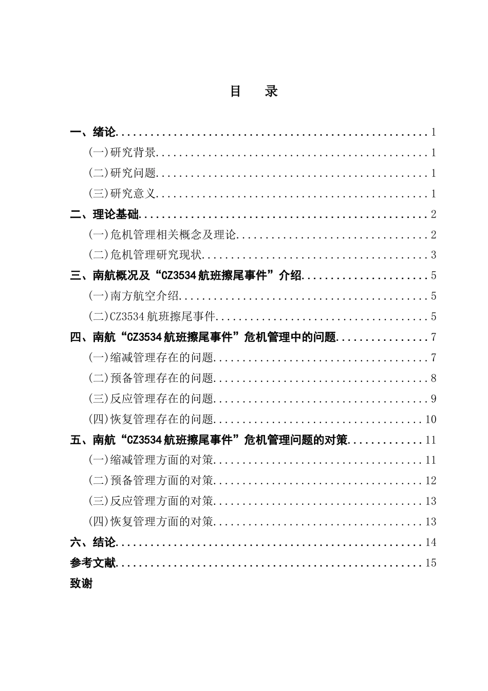25年CH工商管理 关键词：危机管理；南方航空；危机管理4R理论；民航安全-约14696字符.docx_第4页