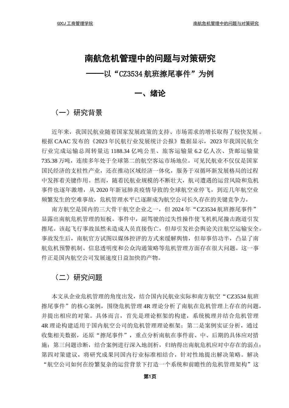 25年CH工商管理 关键词：危机管理；南方航空；危机管理4R理论；民航安全-约14696字符.docx_第5页