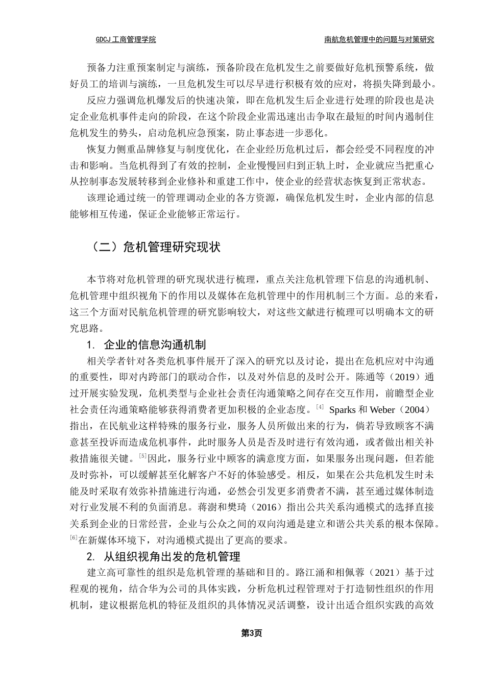 25年CH工商管理 关键词：危机管理；南方航空；危机管理4R理论；民航安全-约14696字符.docx_第7页
