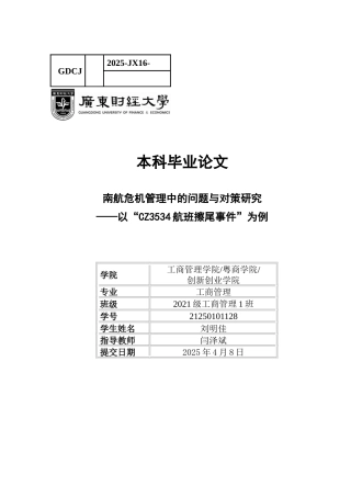 25年CH工商管理 关键词：危机管理；南方航空；危机管理4R理论；民航安全-约14696字符.docx