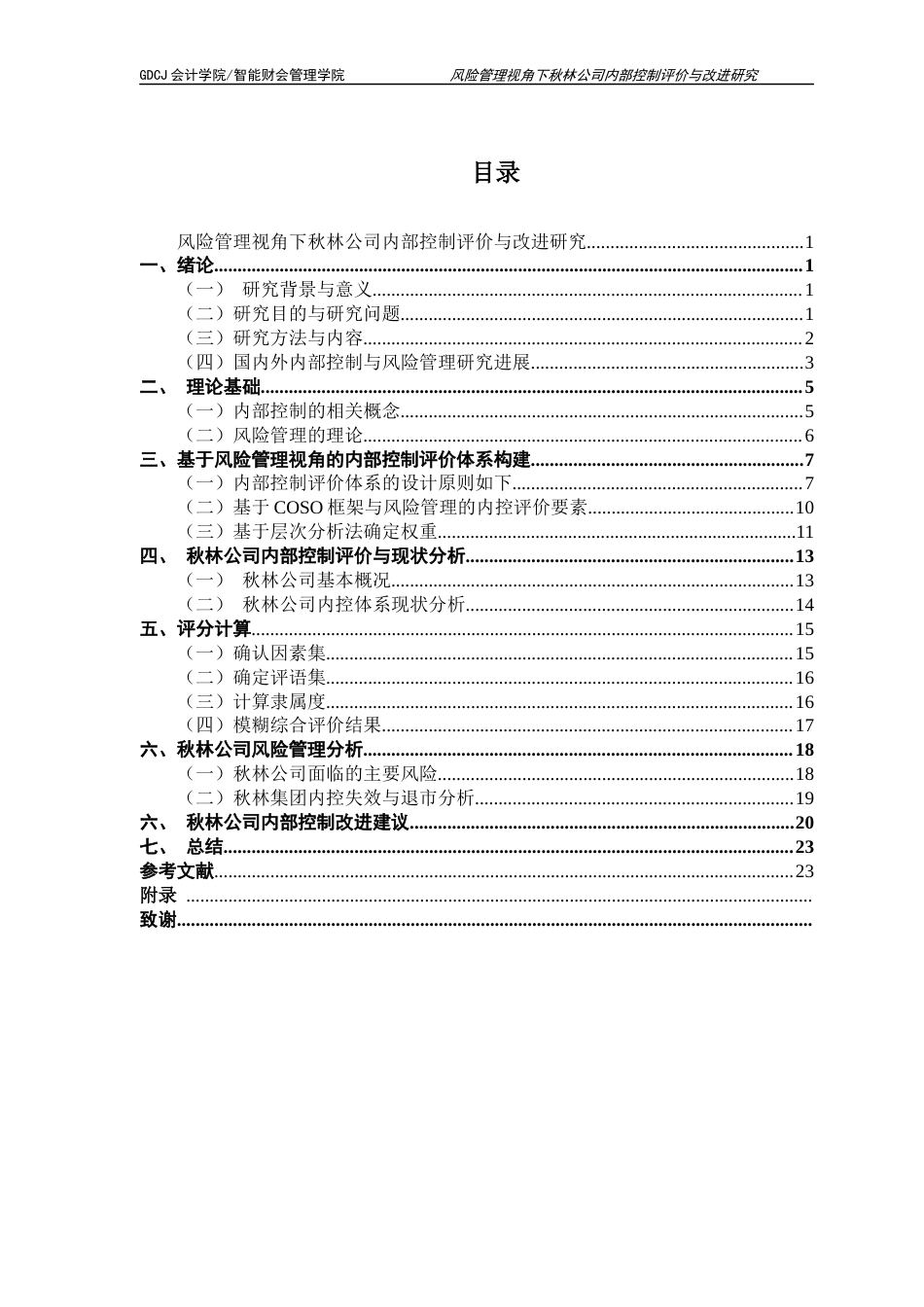 25年CH审计学 风险管理视角下秋林公司内部控制评价与改进研究-约15116字符.docx_第3页