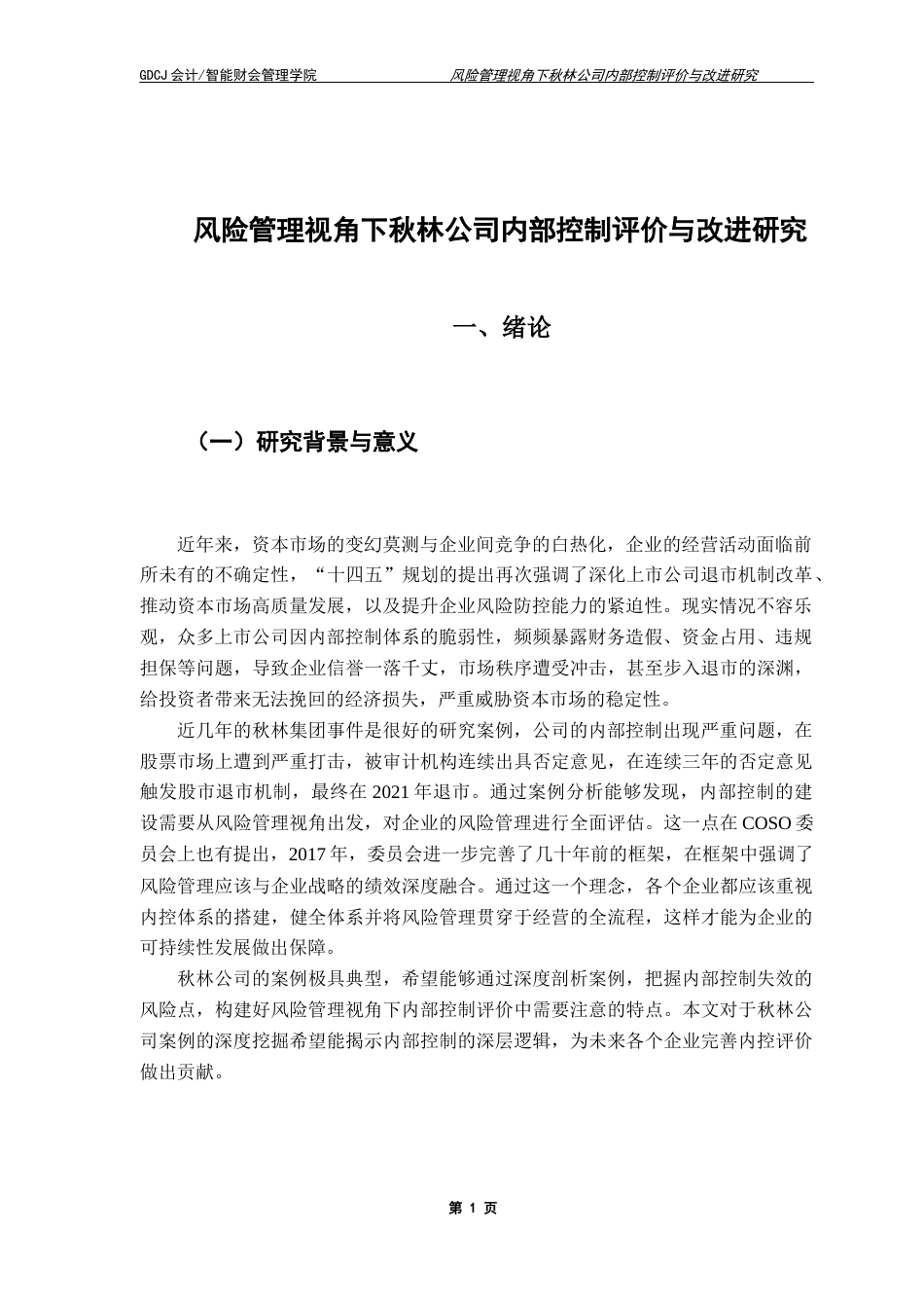 25年CH审计学 风险管理视角下秋林公司内部控制评价与改进研究-约15116字符.docx_第4页