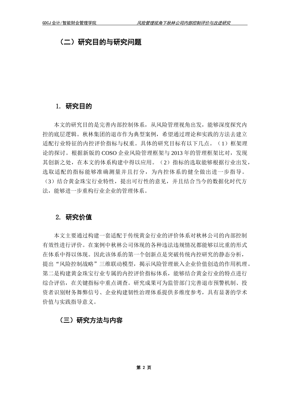25年CH审计学 风险管理视角下秋林公司内部控制评价与改进研究-约15116字符.docx_第5页