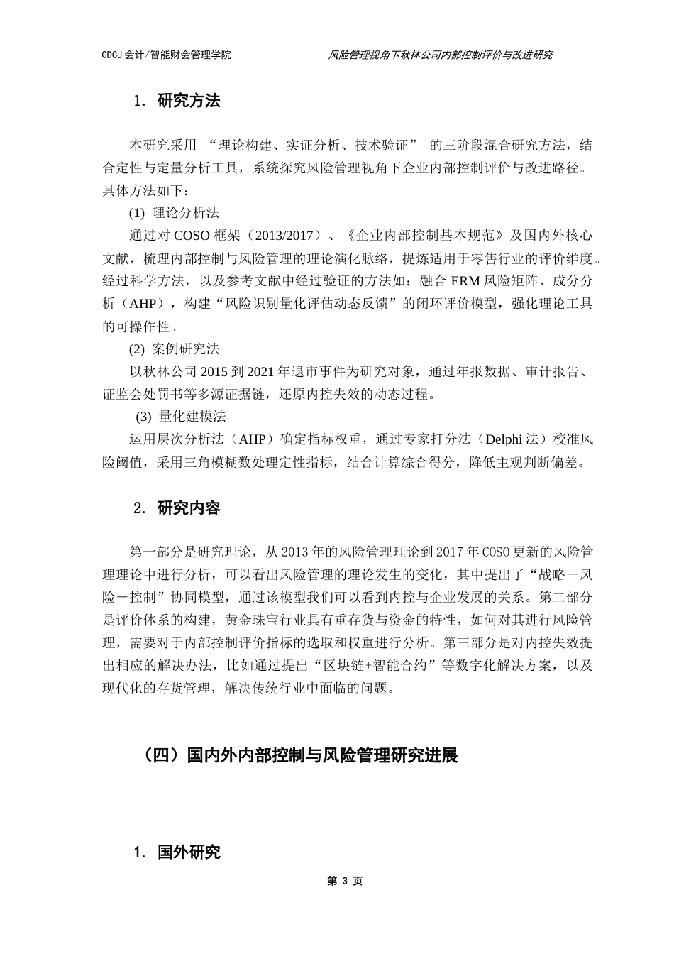 25年CH审计学 风险管理视角下秋林公司内部控制评价与改进研究-约15116字符.docx_第6页