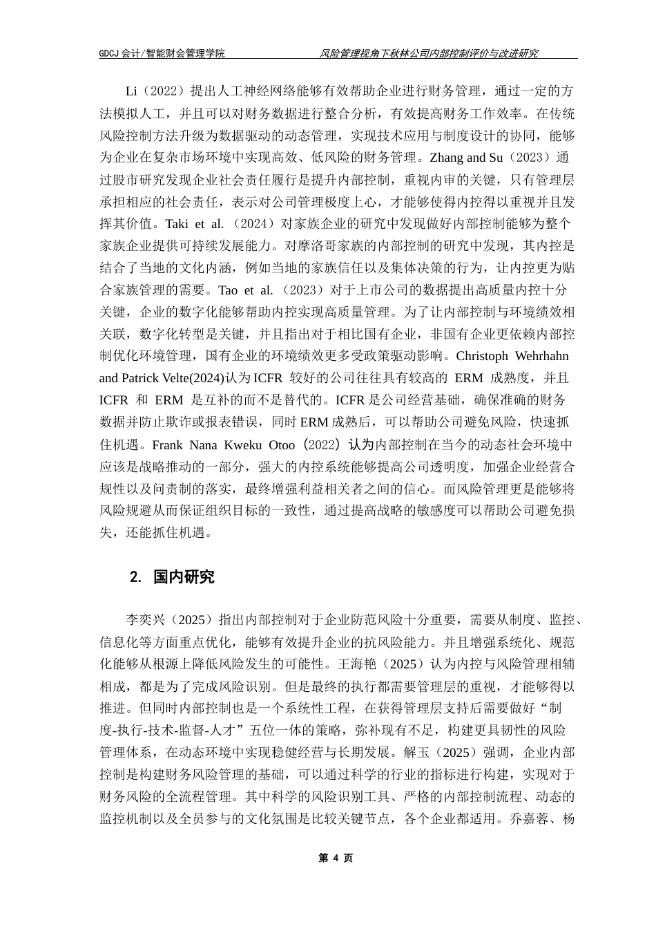 25年CH审计学 风险管理视角下秋林公司内部控制评价与改进研究-约15116字符.docx_第7页