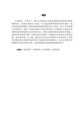 25年CH审计学 风险管理视角下秋林公司内部控制评价与改进研究-约15116字符.docx