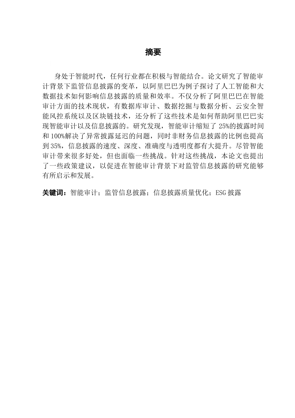 25年CH审计学 关键词：智能审计；监管信息披露；信息披露质量优化；ESG披露终稿-约16540字符.docx_第2页