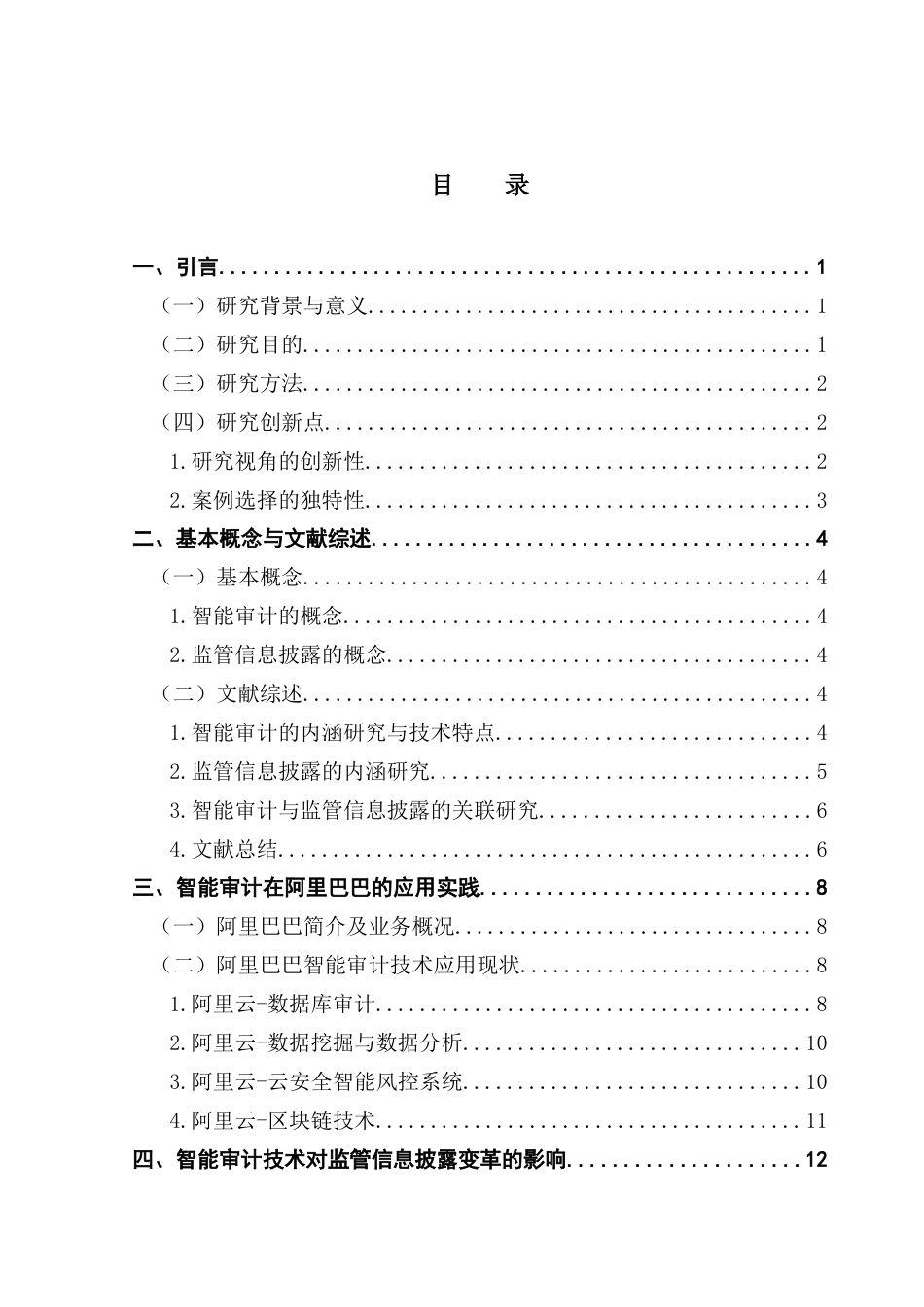 25年CH审计学 关键词：智能审计；监管信息披露；信息披露质量优化；ESG披露终稿-约16540字符.docx_第5页