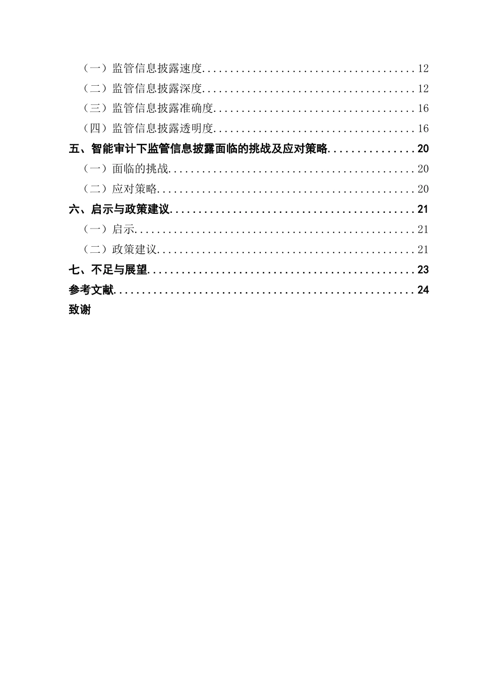 25年CH审计学 关键词：智能审计；监管信息披露；信息披露质量优化；ESG披露终稿-约16540字符.docx_第6页