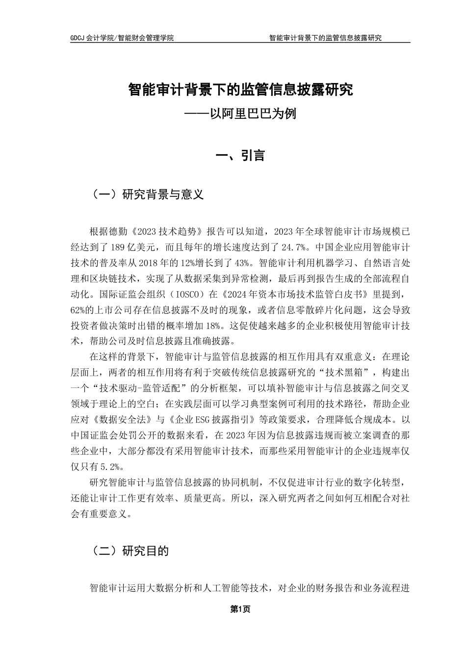 25年CH审计学 关键词：智能审计；监管信息披露；信息披露质量优化；ESG披露终稿-约16540字符.docx_第7页